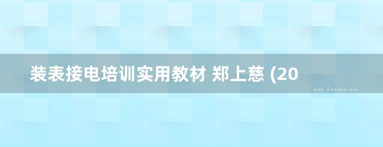 装表接电培训实用教材 郑上慈 (2014版)